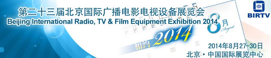 2014第二十三屆北京國際廣播電影電視設(shè)備展覽會(huì)