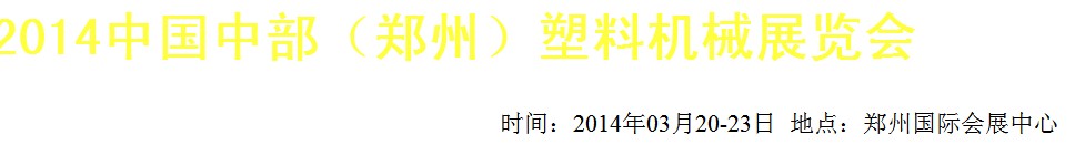 2014中國中部（鄭州）塑料機(jī)械展覽會