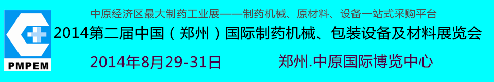 2014中國(guó)（鄭州）國(guó)際制藥機(jī)械、包裝設(shè)備及材料展覽會(huì)