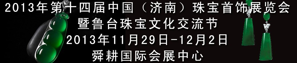 2013第十四屆中國（濟南）國際珠寶首飾展覽會