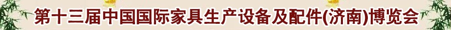 2014第十三屆中國(guó)國(guó)際家具生產(chǎn)設(shè)備及配件（濟(jì)南）博覽會(huì)