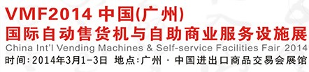 2014廣州國際自動售貨機與自助商業(yè)服務(wù)設(shè)施展