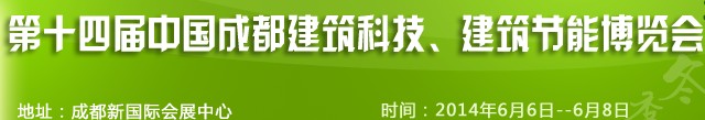 2014第十四屆中國(guó)成都建筑科技、建筑節(jié)能（夏季）博覽會(huì)