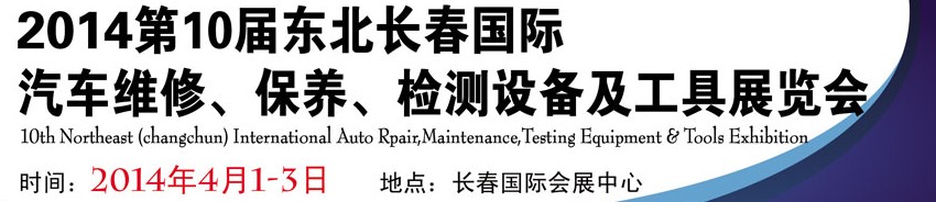 2014第十屆東北長春汽車維修、保養(yǎng)、檢測設(shè)備及工具展覽會