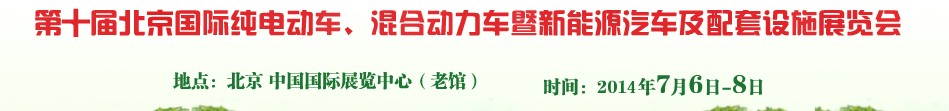 2014第十屆北京國際純電動車、混合動力車暨新能源汽車及配套設(shè)施展覽會