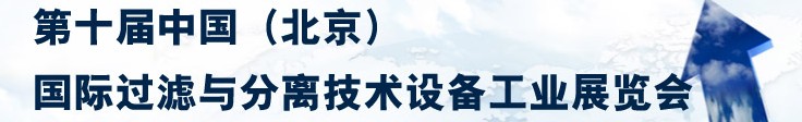 2014第十屆中國（北京）國際過濾與分離技術(shù)設(shè)備工業(yè)展覽會