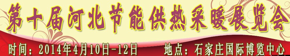 2014第十屆河北節(jié)能供熱采暖展覽會(huì)