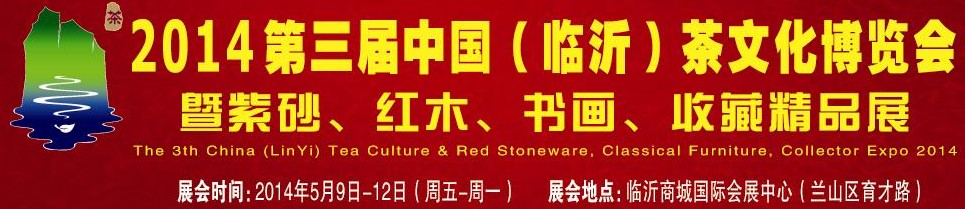 2014第三屆中國（臨沂）茶文化博覽會暨紫砂、紅木家具、書畫、收藏精品展