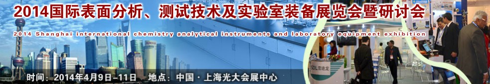 2014國際表界面分析、測試及實(shí)驗(yàn)室裝備展覽會暨研討會