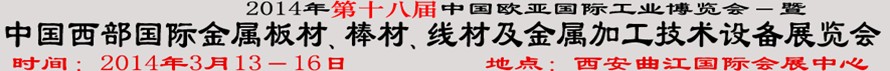 2014第十八屆中國西部國際金屬板材、棒材、線材、鋼絲繩及金屬加工、配套設(shè)備展覽會(huì)