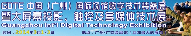 2014廣州國際場館數(shù)字技術(shù)裝備暨大屏幕投影顯示、觸控及多媒體技術(shù)展