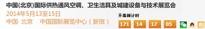 2014第十四屆中國（北京）國際供熱空調、衛(wèi)生潔具及城建設備與技術展覽會