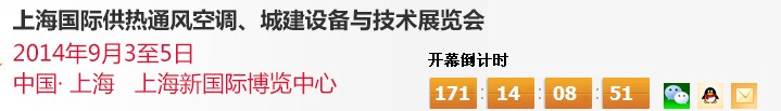 2014上海國際供熱通風(fēng)空調(diào)、城建設(shè)備與技術(shù)展覽會