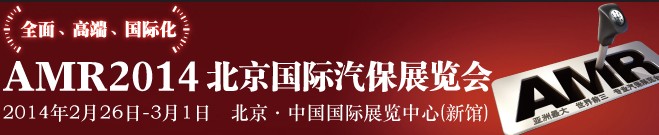 AMR 2014 北京國(guó)際汽車維修檢測(cè)設(shè)備及汽車養(yǎng)護(hù)展覽會(huì)