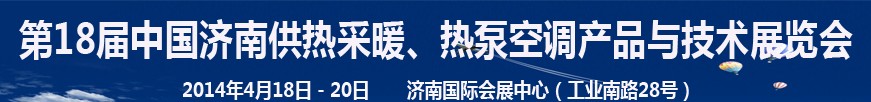 2014第18屆中國濟(jì)南供熱采暖、熱泵空調(diào)產(chǎn)品與技術(shù)展覽會