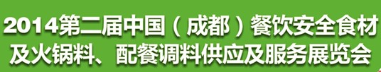 2014第二屆中國（成都）餐飲安全食材<br>火鍋料、配餐調(diào)料供應(yīng)及服務(wù)展覽會