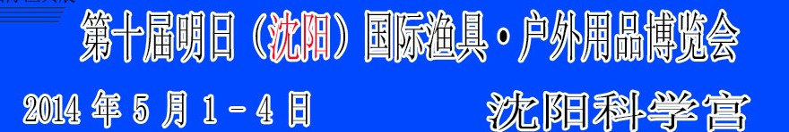 2014第十屆明日(沈陽)國際漁具·戶外用品博覽會