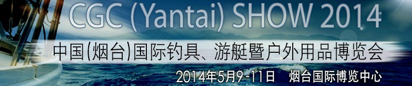 2014中國（煙臺）國際釣具、游艇暨戶外用品博覽會