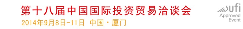 2014第十七屆中國(guó)國(guó)際投資貿(mào)易洽談會(huì)