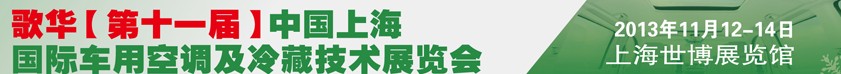 2013歌華第十一屆中國上海國際車用空調(diào)及冷藏技術(shù)展覽會(huì)