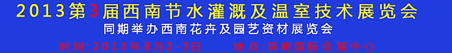 2013第3屆西南節(jié)水灌溉及溫室技術(shù)展覽會(huì)