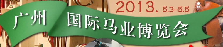 2013廣州國(guó)際馬業(yè)博覽會(huì)