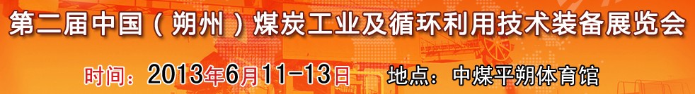 第二屆(2013)中國朔州煤炭工業(yè)及循環(huán)利用技術(shù)裝備展覽會(huì)