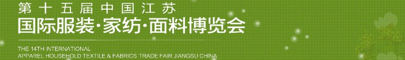 2013第十五屆江蘇國際服裝、家紡、面料博覽會