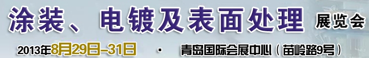 2013第十二屆中國(guó)北方國(guó)際涂裝、電鍍及表面處理展覽會(huì)