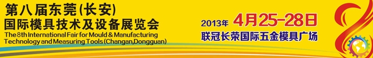 2013第八屆東莞(長安)國際模具技術(shù)及設備展覽會