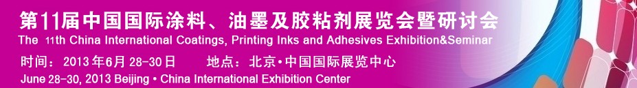 2013第十一屆中國(guó)國(guó)際涂料、油墨及膠粘劑展覽會(huì)暨研討會(huì)