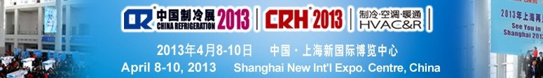 2013第二十四屆國(guó)際制冷、空調(diào)、供暖、通風(fēng)及食品冷凍加工展覽會(huì)