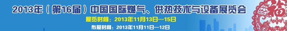 2013第16屆中國國際燃?xì)?、供熱技術(shù)與設(shè)備展覽會