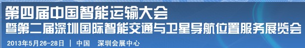 2013第四屆深圳國(guó)際智能交通展覽會(huì)暨第二屆衛(wèi)星導(dǎo)航與車(chē)輛安全管理展覽會(huì)