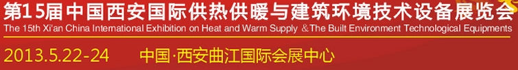 2013第15屆中國（西安）國際供熱供暖與制冷空調(diào)技術(shù)設備展覽會