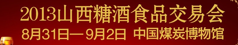 2013山西春季全國糖酒食品博覽會暨第二屆國際葡萄酒烈酒展