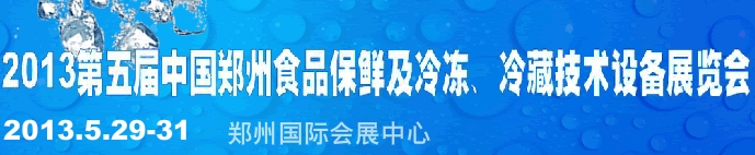 2013第五屆鄭州食品保鮮及冷凍、冷藏技術(shù)設(shè)備展覽會(huì)