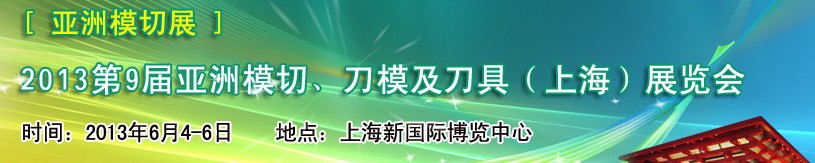 2013第9屆亞洲模切、刀模及刀具（上海）展覽會(huì)[亞洲模切展]