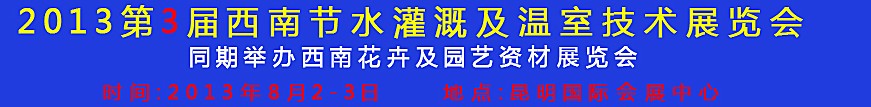 2013第三屆中國西南節(jié)水灌溉技術、溫室技術展覽會