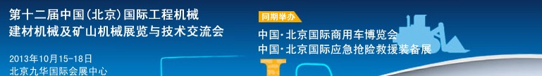 2013第十二屆中國(北京)國際工程機(jī)械、建材機(jī)械及礦山機(jī)械展覽與技術(shù)交流會(huì)