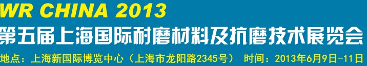 2013第五屆上海國(guó)際耐磨材料及抗磨技術(shù)展覽會(huì)