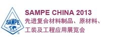 SAMPE 中國2013先進復(fù)合材料制品、原材料、工裝及工程應(yīng)用展覽會