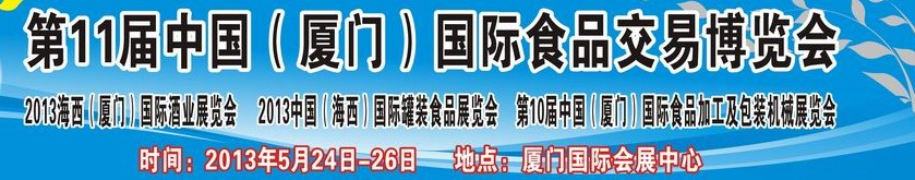 2013第十一屆中國(guó)(廈門)國(guó)際食品交易博覽會(huì)