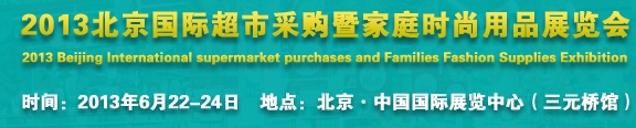 2013北京超市設(shè)施、超市商品暨時(shí)尚用品展覽會(huì)