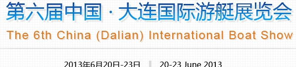 2013第六屆中國(guó)（大連）國(guó)際游艇展覽會(huì)