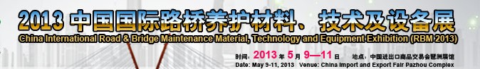 2013中國國際路橋養(yǎng)護(hù)材料、技術(shù)及設(shè)備展