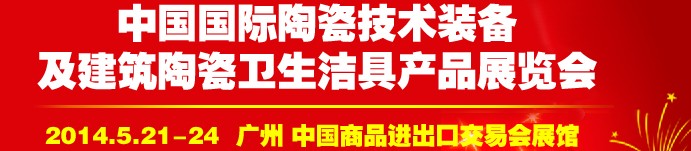 2014第二十七屆中國國際陶瓷技術裝備及建筑陶瓷衛(wèi)生潔具產品展覽會