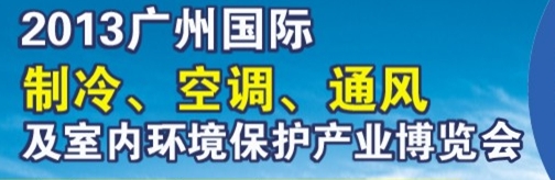 2013廣州國(guó)際制冷、空調(diào)及通風(fēng)設(shè)備展覽會(huì)