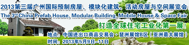 2013第三屆國際預(yù)制房屋、模塊化建筑、活動(dòng)房屋與空間展覽會(huì)