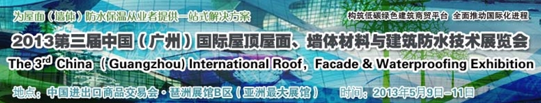 2013第三屆中國（廣州）國際屋頂屋面、墻體材料與建筑防水技術展覽會